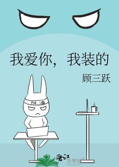 我爱你我装的穿书焚情煮酒