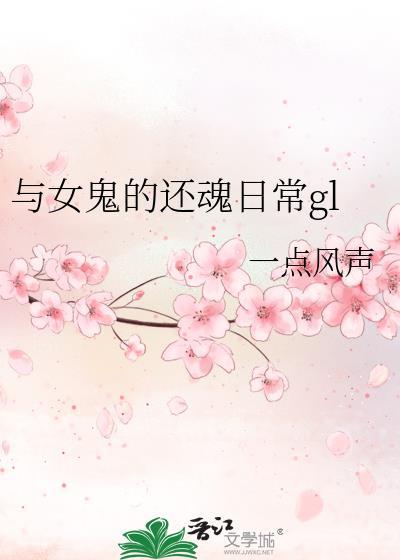 男主与女鬼谈恋爱的