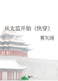 从太监开始的签到之旅免费阅读