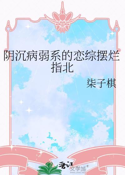 阴沉病弱系的恋综摆烂指南