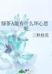 绿茶有什么坏心思呢