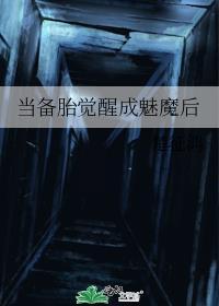 备胎觉醒后快穿TXT