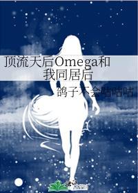 顶流天后omegaTXT内容