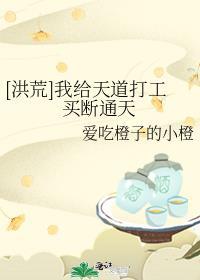 我给天道打工