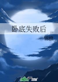 卧底失败后笔趣阁在线阅读