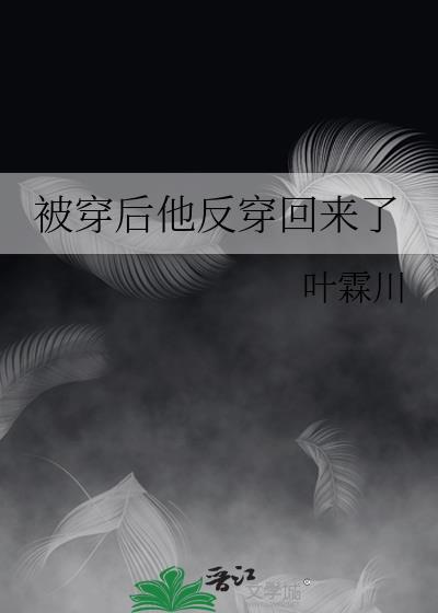 穿越后被翻了
