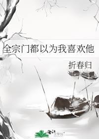 全宗门就我一个渣渣txt