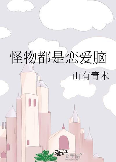 怪物们的恋人怪物