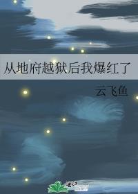 从地府来走出来的人是不是都很坏