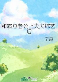 和霸总老公上夫夫综艺后在线阅读免费