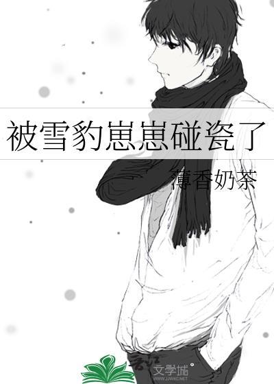 雪豹幼崽拟人怎么画漫画