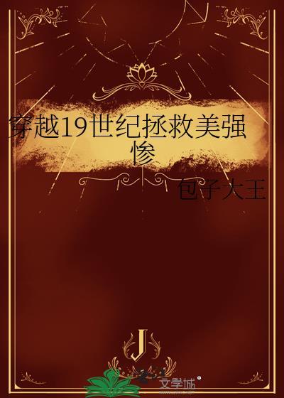 穿越19世纪日常生活