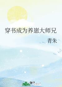 穿书成为养崽大师兄by青朱