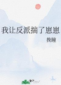 我让反派踹了崽免费阅读