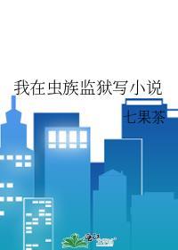 我在虫族监狱写txt盘