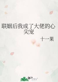 联姻后我成了大佬的白月光金玉其内