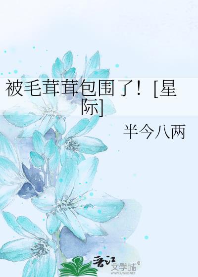 毛茸茸的被子像狐狸的出处和背景故