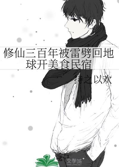 修仙三百年被雷劈回地球开美食民宿 持之以欢156