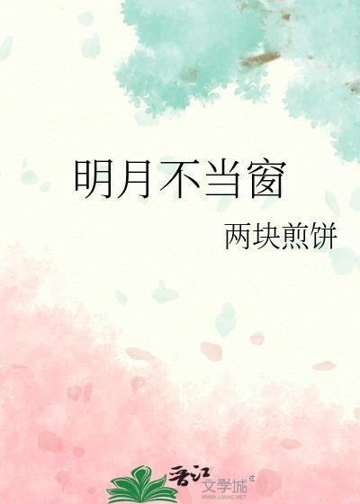 明月不当窗番外