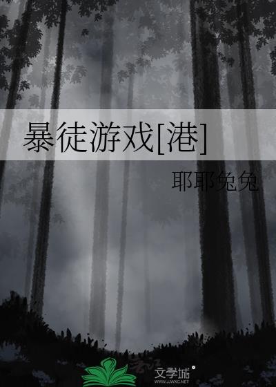 暴徒游戏耶耶兔兔