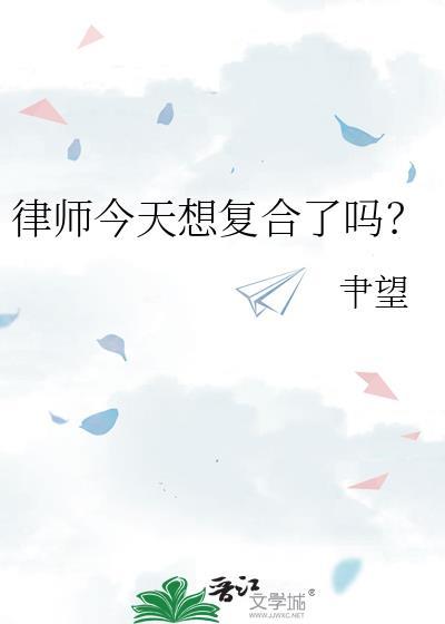 律师今天想复合了吗全文阅读