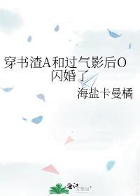 穿书后渣a又争又抢百度