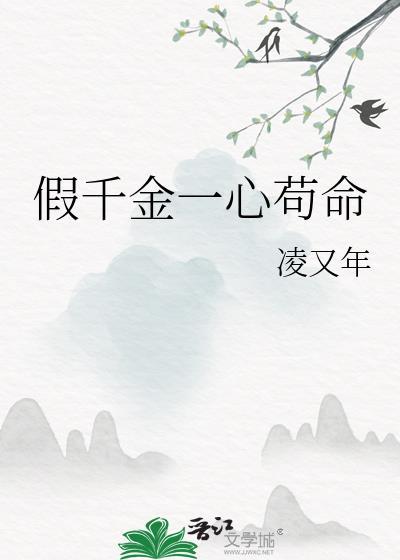 一假千金的状态