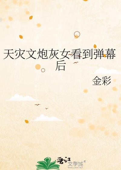 天灾女频