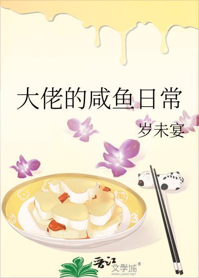 咸鱼大佬穿书文