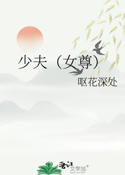 少夫女尊txt资源链接阅读