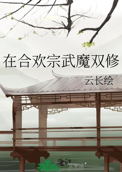 合欢宗加点90分双修结局全集