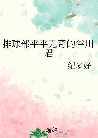 谷弘宇排球运动员