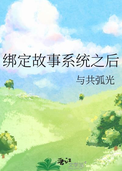 被迫绑定了小三系统之后