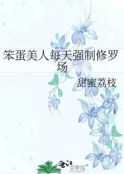 笨蛋美人总是被