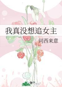 我真没想入赘百科