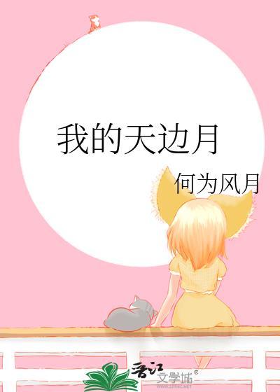 我的天边月gl