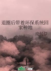 退圈后我回家继承家业