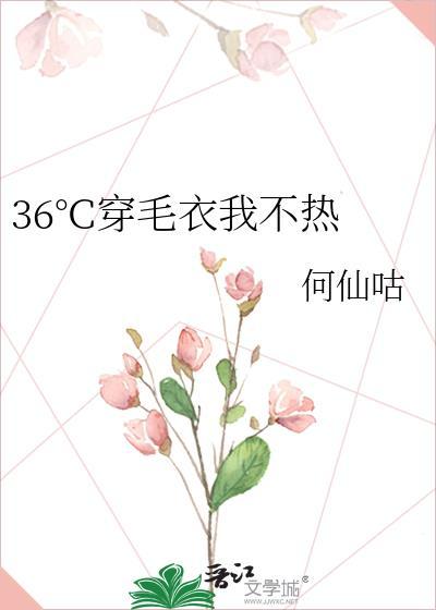 36度穿毛衣我不热百度