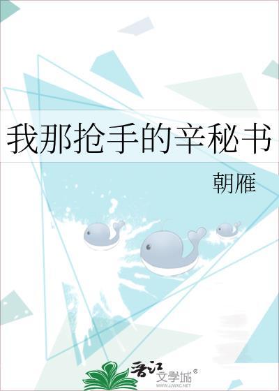 我那抢手的辛秘节完整版