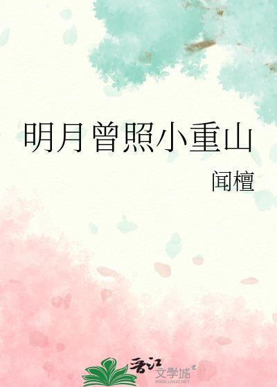 明月曾照小重山番外