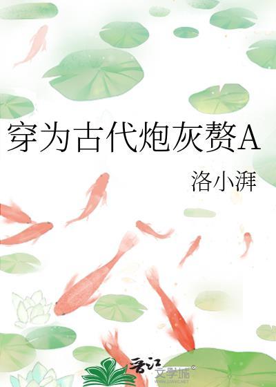 穿成古代炮灰赘a后我苟不住了