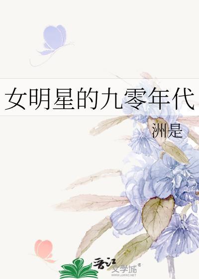 女明星的九零年代全文阅读
