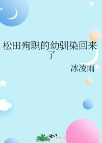 松田阵平幼驯染