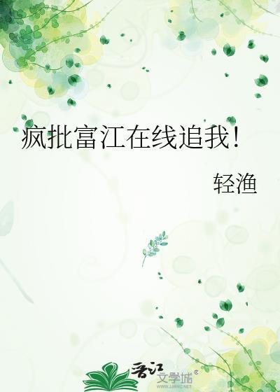 富江疯狂觊觎之后TXT最新章节免费阅读