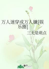 万人迷穿成万人嫌全文