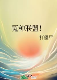 冤种联盟! 作者打僵尸