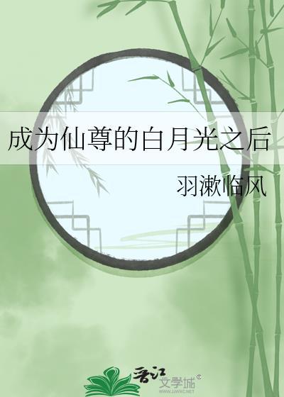 成为仙尊后她又穿回来了