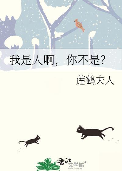 我是人你不是番外篇完