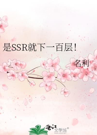 是SSR就下一百层笔趣阁第20章