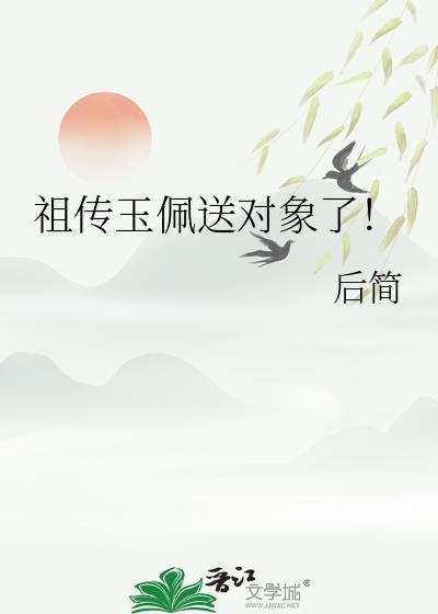 祖传玉佩送对象了!作者后简番外txt